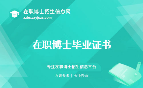 在职博士毕业证书