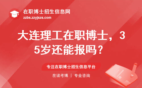 大连理工在职博士，35岁还能报吗？