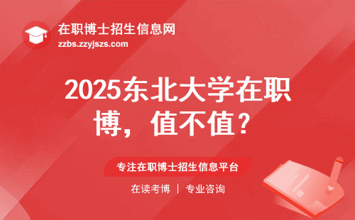 2025东北大学在职博，值不值？