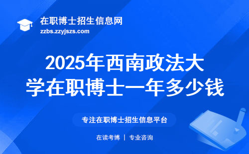 2025年西南政法大学在职博士一年多少钱？