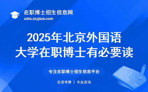 2025年北京外国语大学在职博士有必要读嘛？
