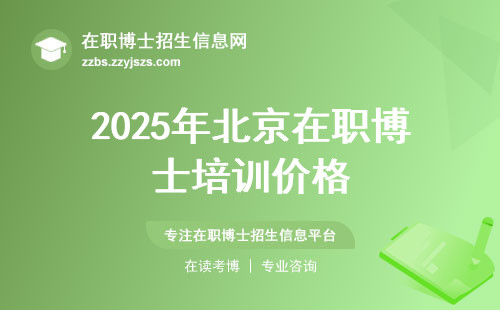 2025年北京在职博士培训价格